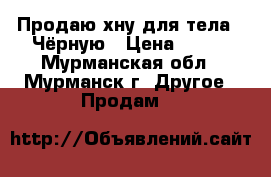 Продаю хну(для тела)  Чёрную › Цена ­ 800 - Мурманская обл., Мурманск г. Другое » Продам   